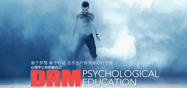 德瑞姆心理教育