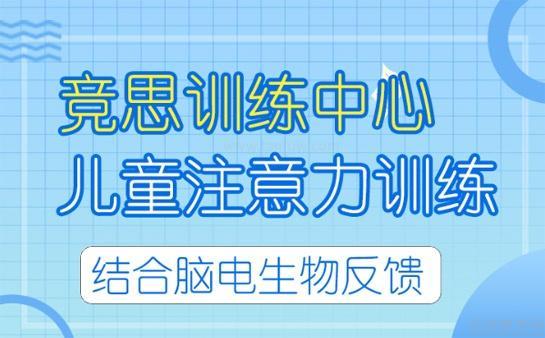 无锡竞思注意力训练