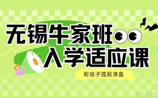 无锡牛家班教育