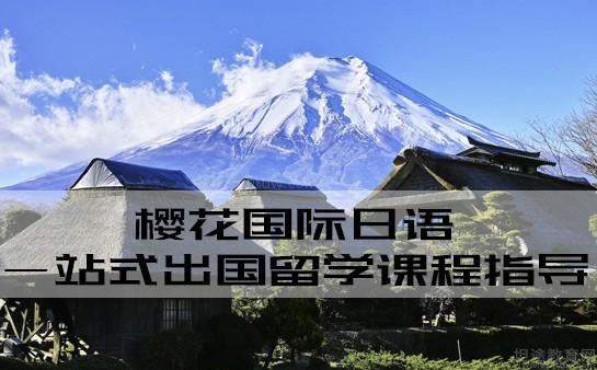 无锡樱花国际日语怎么样