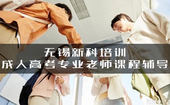 无锡新科培训