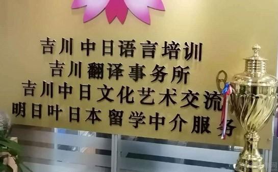 无锡吉川日语培训翻译学校