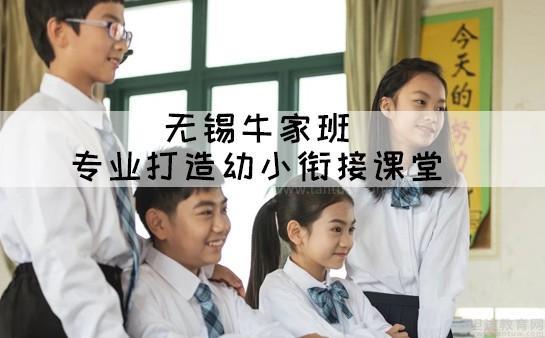 无锡牛家班教育