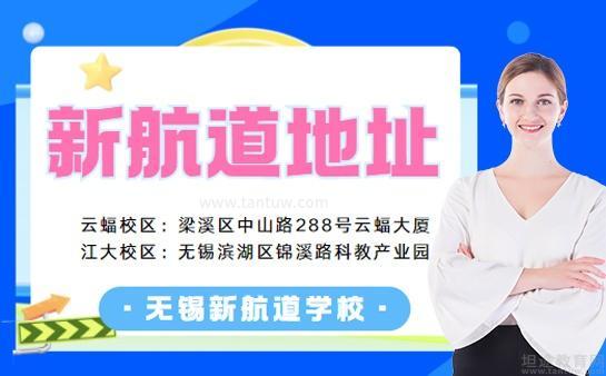 新航道无锡学校地址