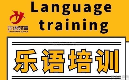 无锡乐语教育