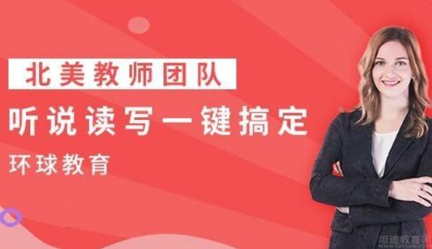 无锡环球雅思