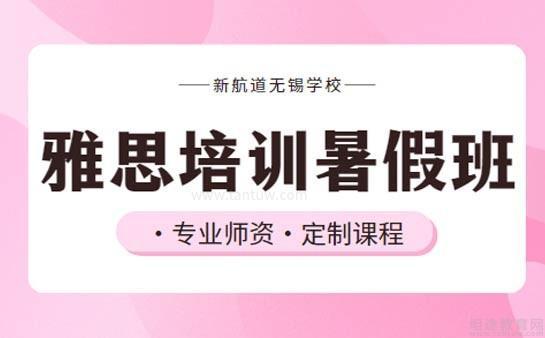 新航道无锡学校