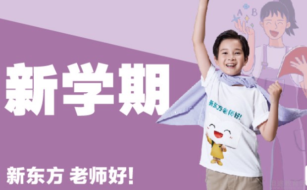 无锡新东方泡泡少儿教育