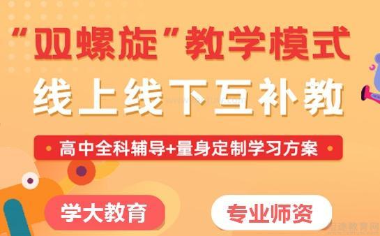 学大教育课程特色