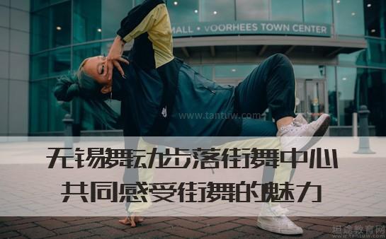 舞动步落街舞中心怎么样