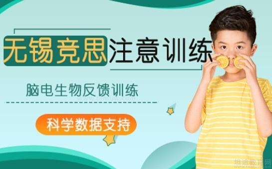 无锡竞思教育注意力训练