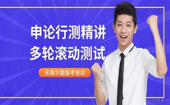 无锡华图国考培训