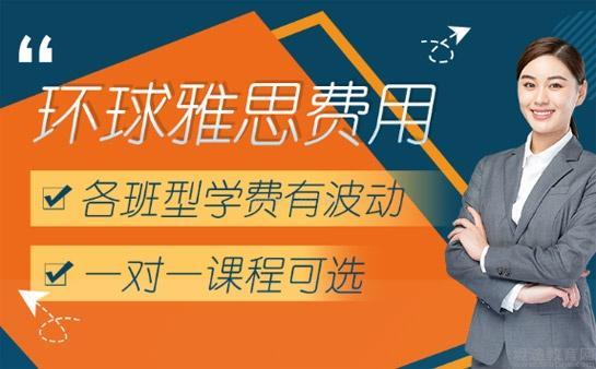 无锡环球雅思费用