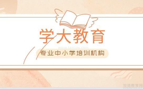 学大教育个性化辅导
