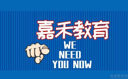 无锡嘉禾教育
