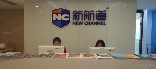 新航道无锡学校