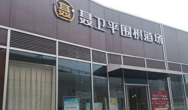 无锡聂卫平围棋道场