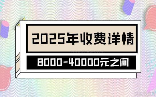无锡澜大收费详情