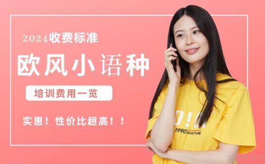 欧风小语种