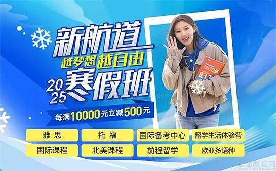 新航道无锡学校寒假班