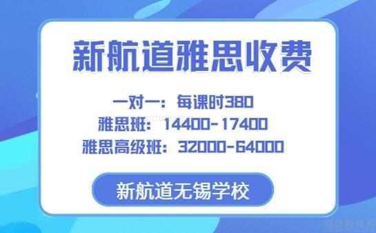 新航道英语学费