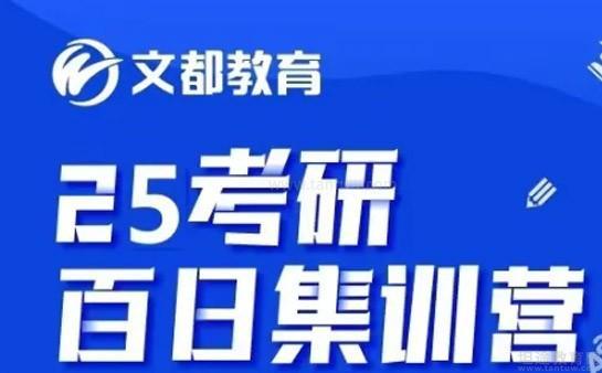 无锡文都考研