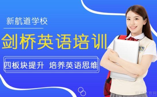 新航道无锡学校