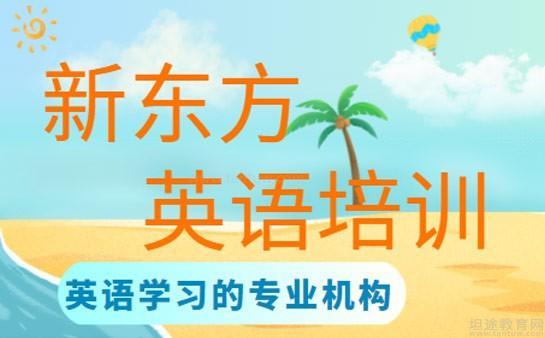 新东方英语