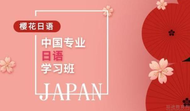 无锡樱花国际日语