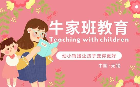 无锡牛家班教育