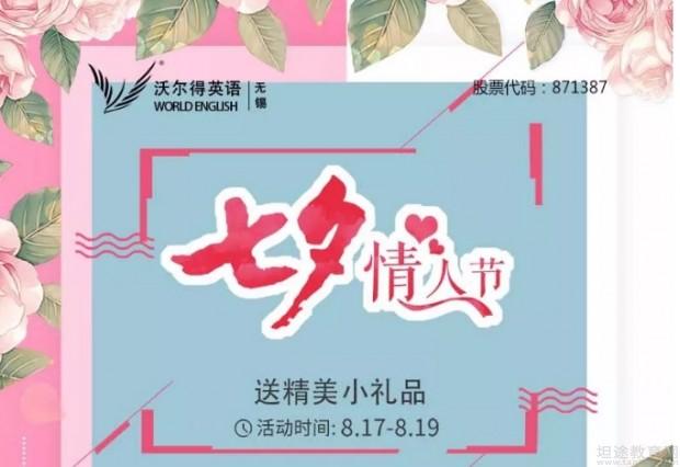 无锡沃尔得英语