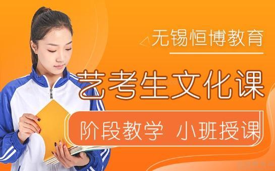 恒博教育艺考文化课