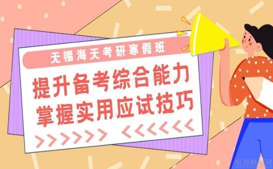 无锡海天考研寒假班