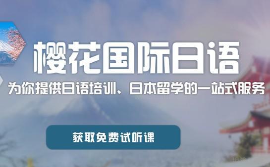 无锡樱花国际日语