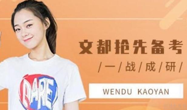 无锡文都考研