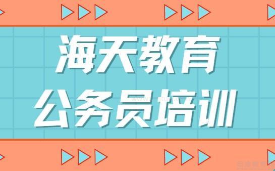 无锡海天教育