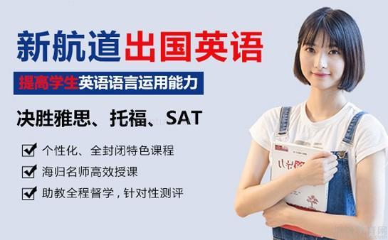 新航道无锡学校课程优势