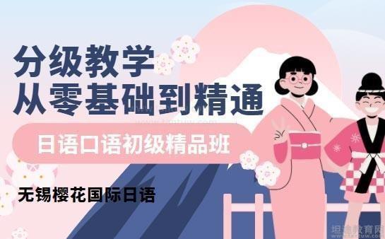 樱花国际日语