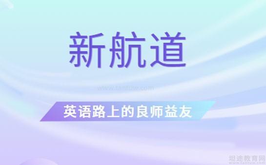 新航道学校