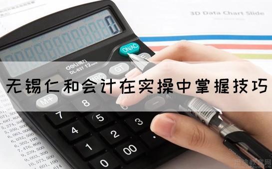 无锡仁和会计