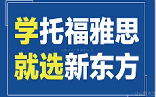 新东方英语