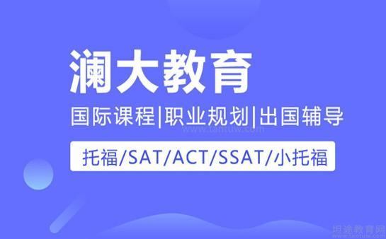 无锡澜大教育项目优势