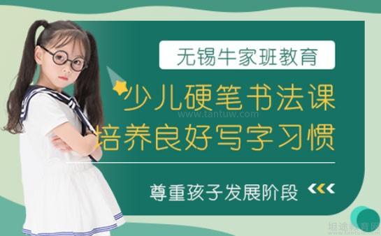 无锡牛家班教育书法班