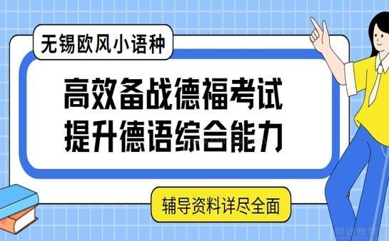 无锡欧风小语种