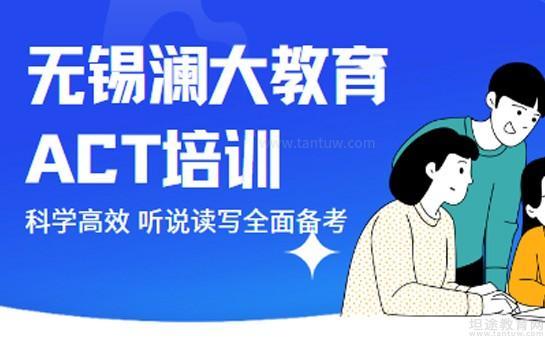 无锡澜大教育