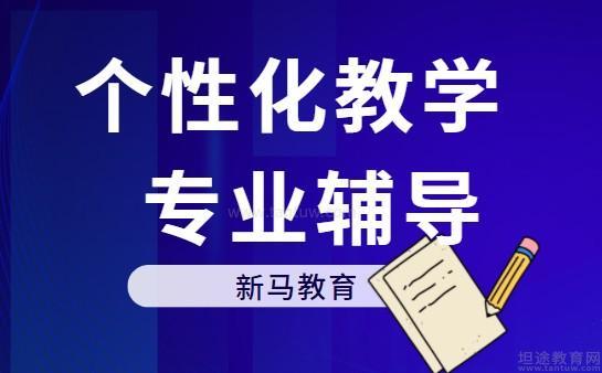 新马教育高中学习