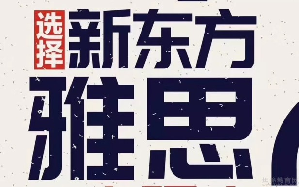 无锡新东方英语