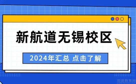 新航道无锡学校