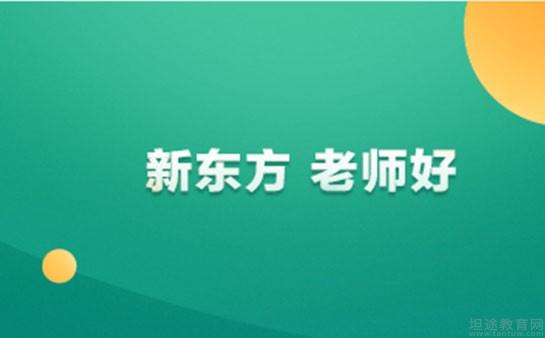 无锡新东方英语