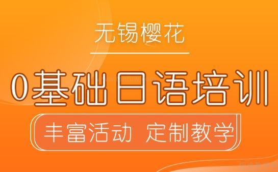 无锡樱花日语口碑